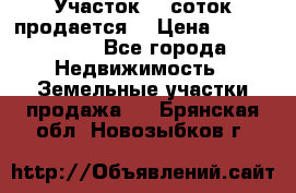 Участок 10 соток продается. › Цена ­ 1 000 000 - Все города Недвижимость » Земельные участки продажа   . Брянская обл.,Новозыбков г.